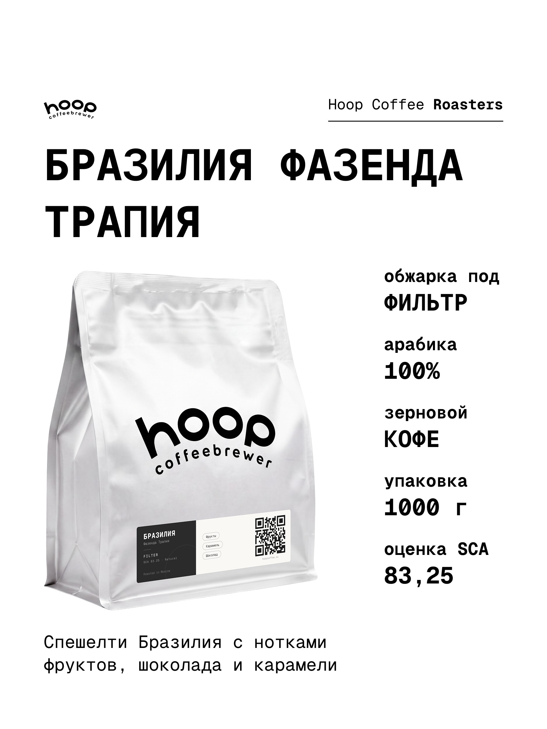 Кофе в зернах Hoop Coffee Бразилия Фазенда Трапия 1 кг