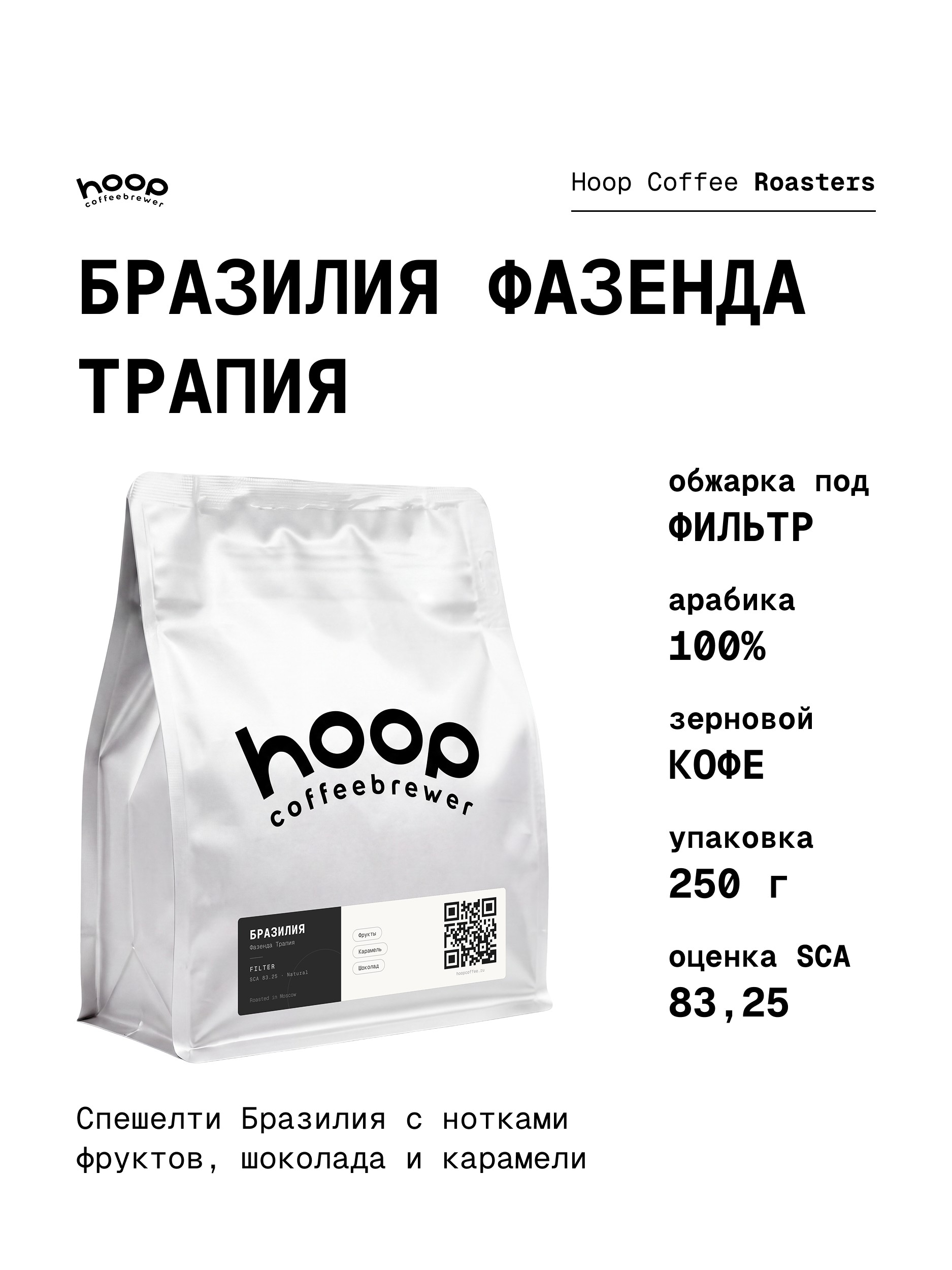 Кофе в зернах Hoop Coffee Бразилия Фазенда Трапия