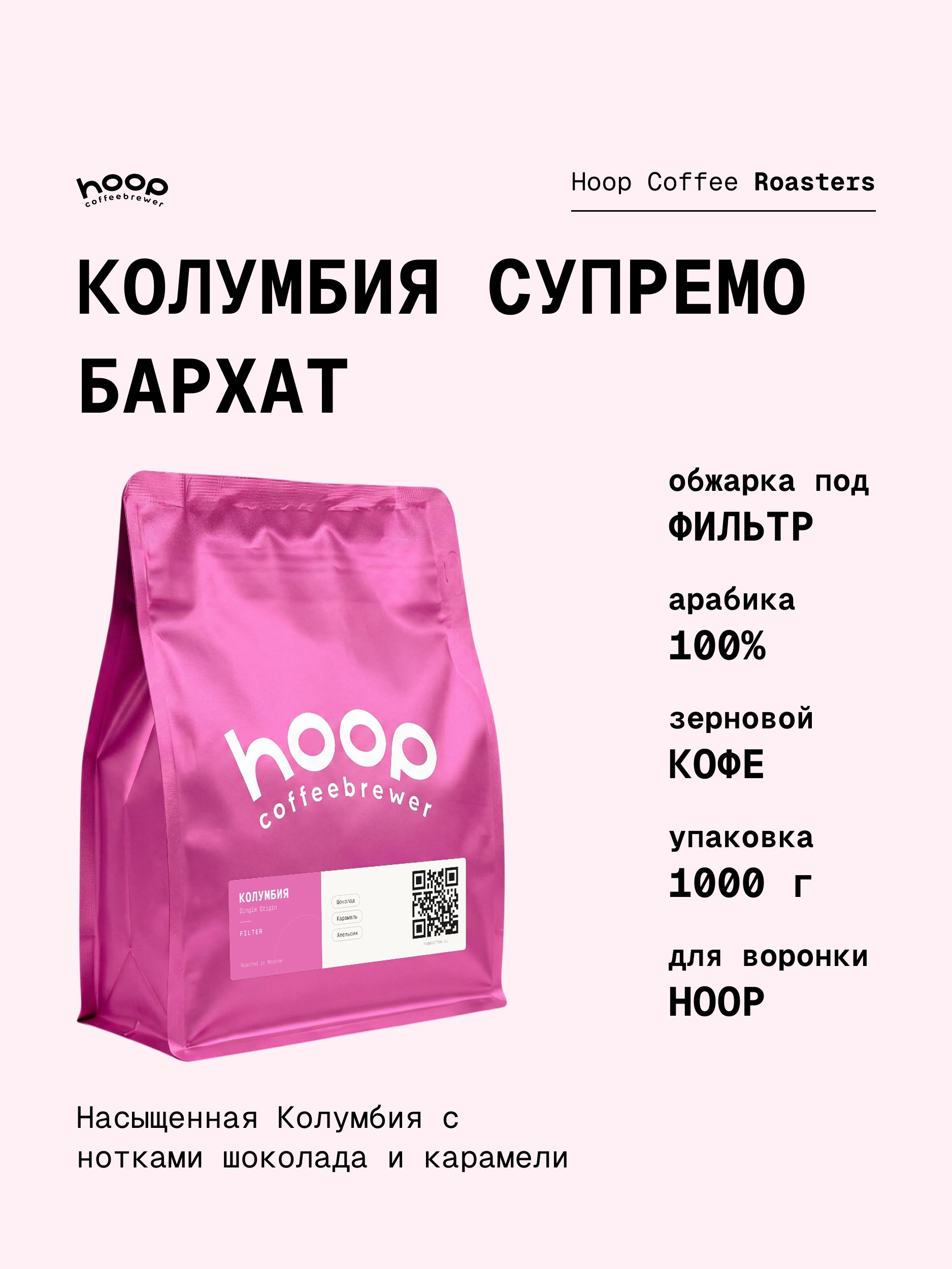 Кофе в зернах Hoop Coffee Колумбия Супремо Бархат