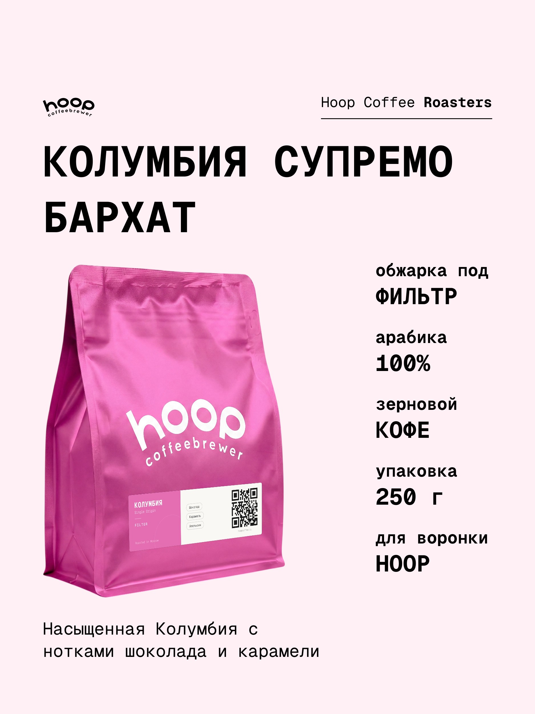 Кофе в зернах Hoop Coffee Колумбия Супремо Бархат