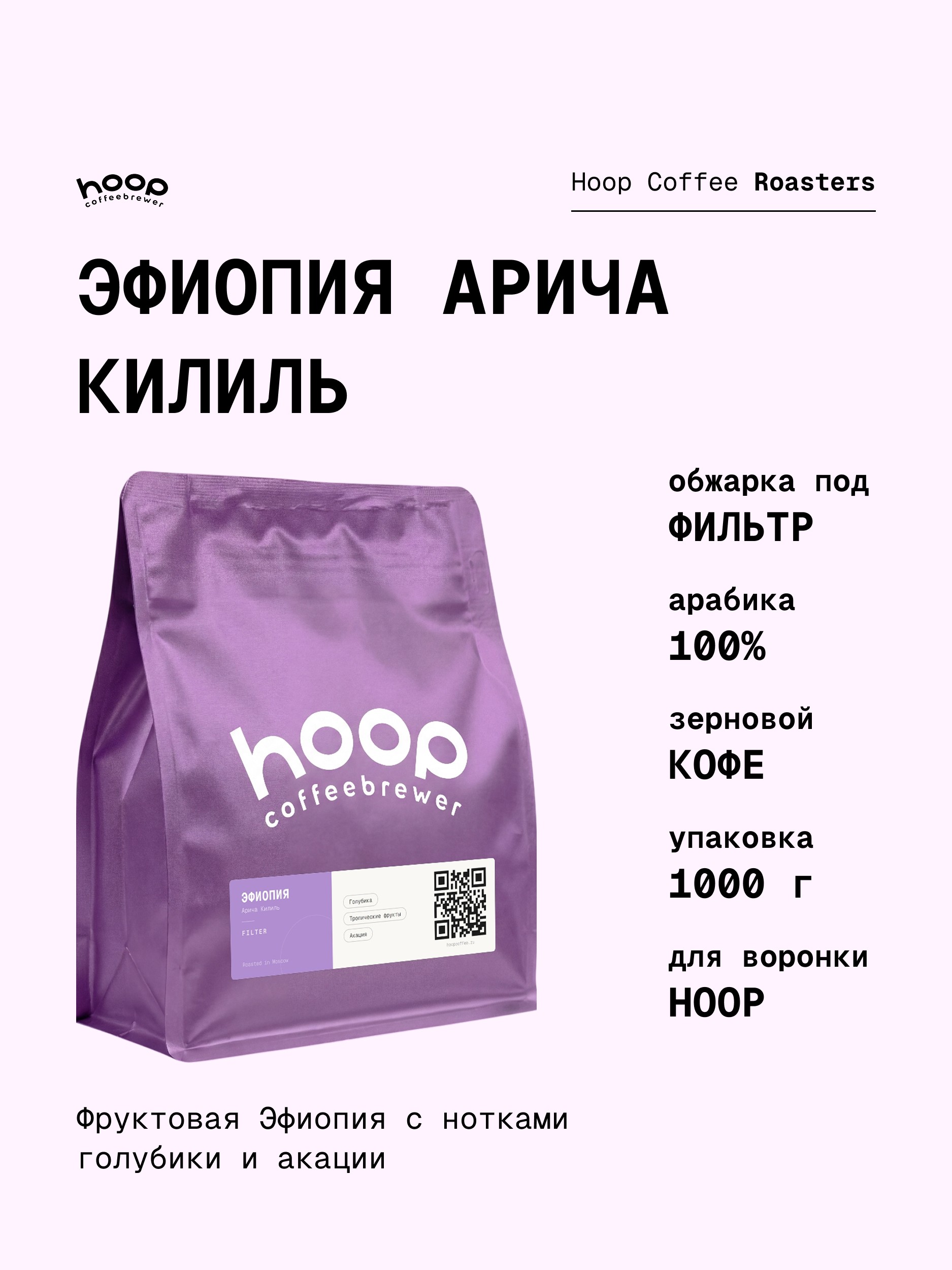 Кофе в зернах Hoop Coffee Эфиопия Арича Килиль