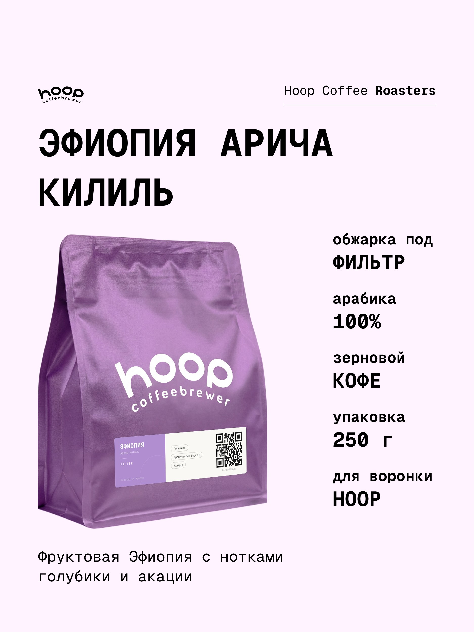 Кофе в зернах Hoop Coffee Эфиопия Арича Килиль