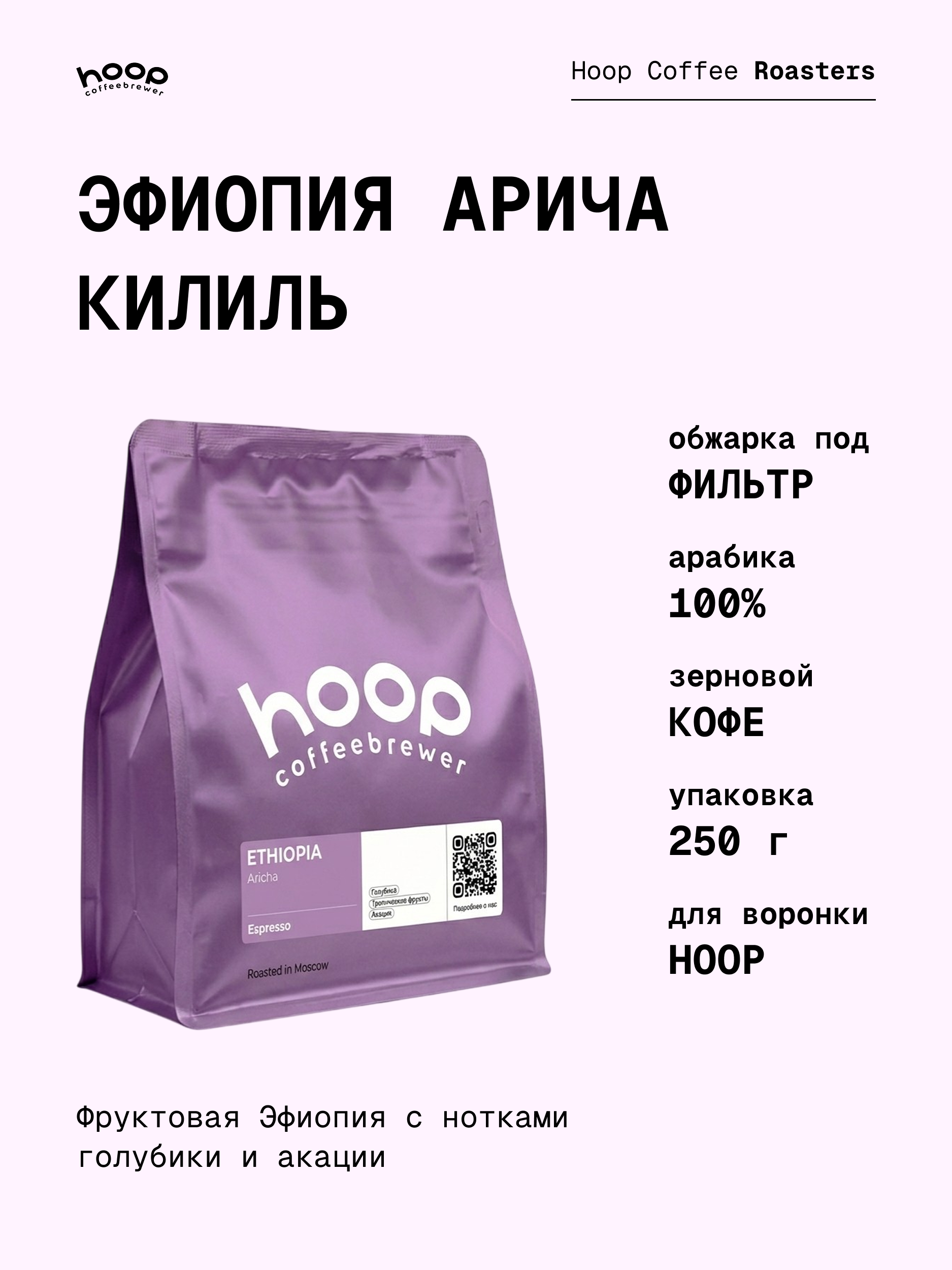 Кофе в зернах Hoop Coffee Эфиопия Арича Килиль