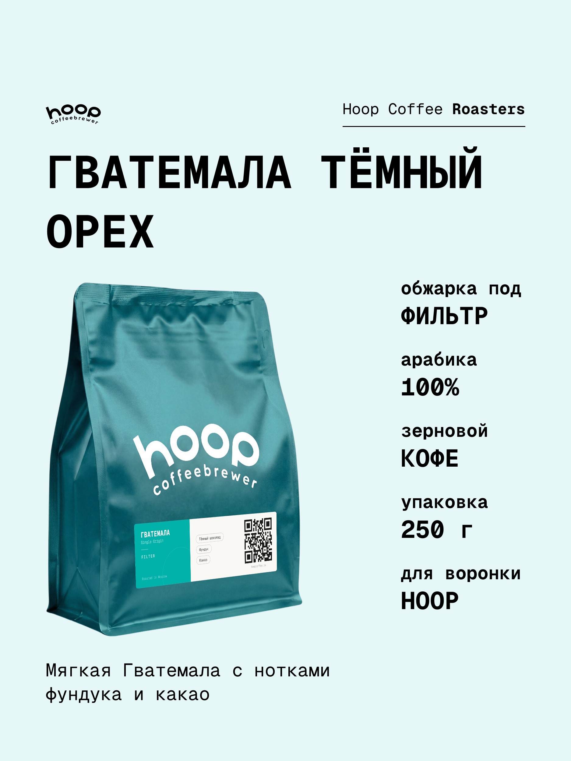 Кофе в зернах Hoop Coffee Гватемала Тёмный Орех
