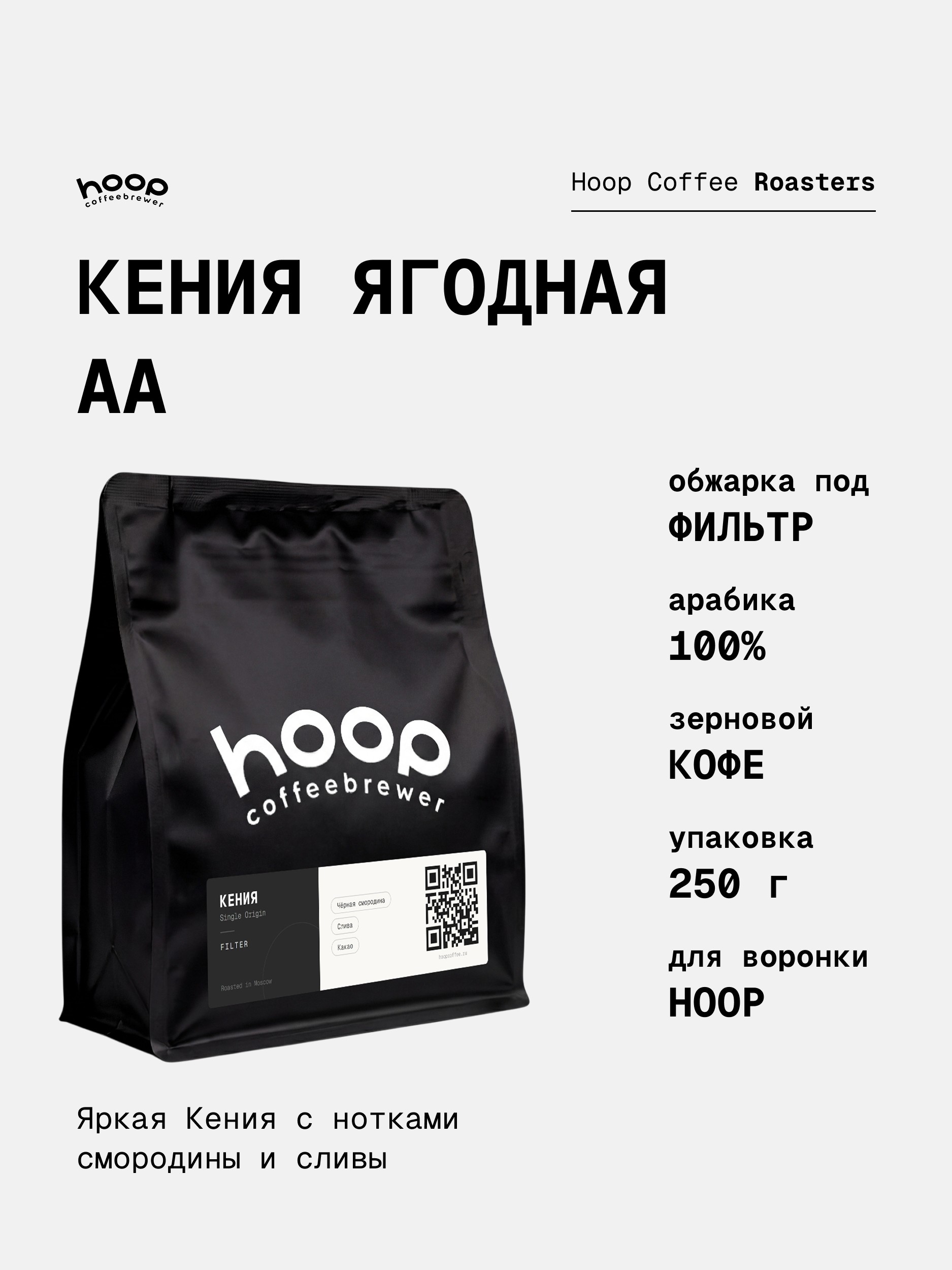 Кофе в зернах Hoop Coffee Кения Ягодная АА