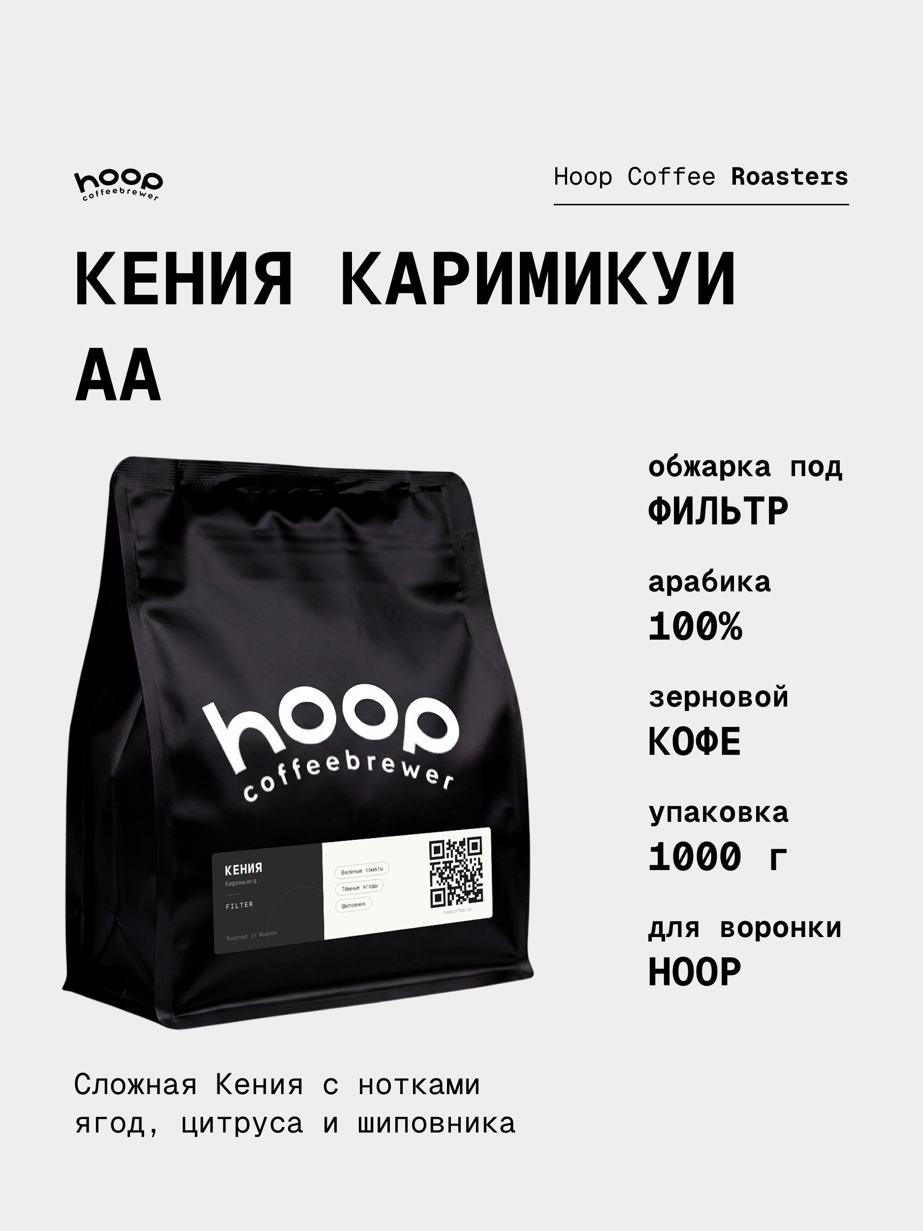 Кофе в зернах Hoop Coffee Кения Каримикуи АА