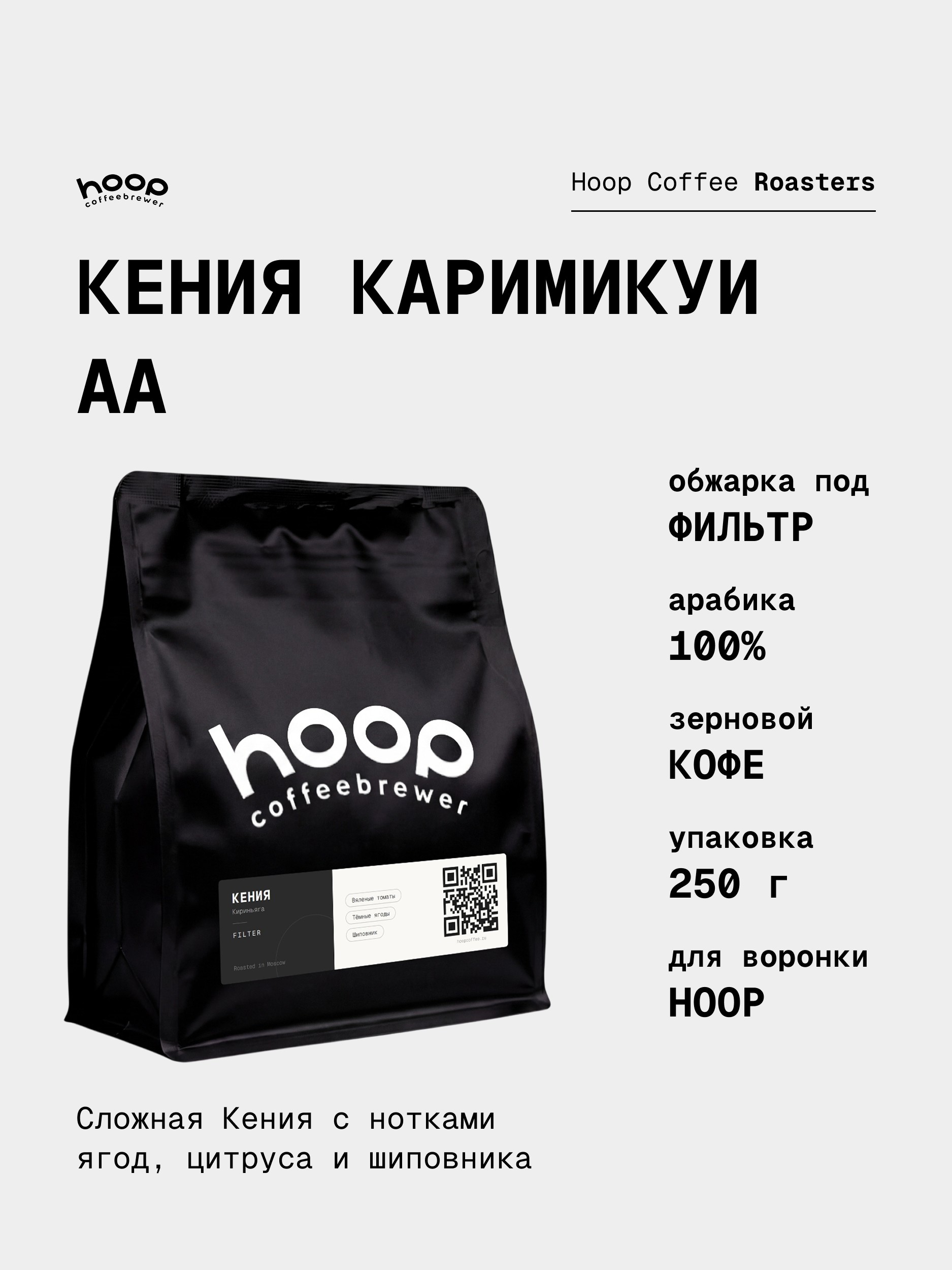 Кофе в зернах Hoop Coffee Кения Каримикуи АА