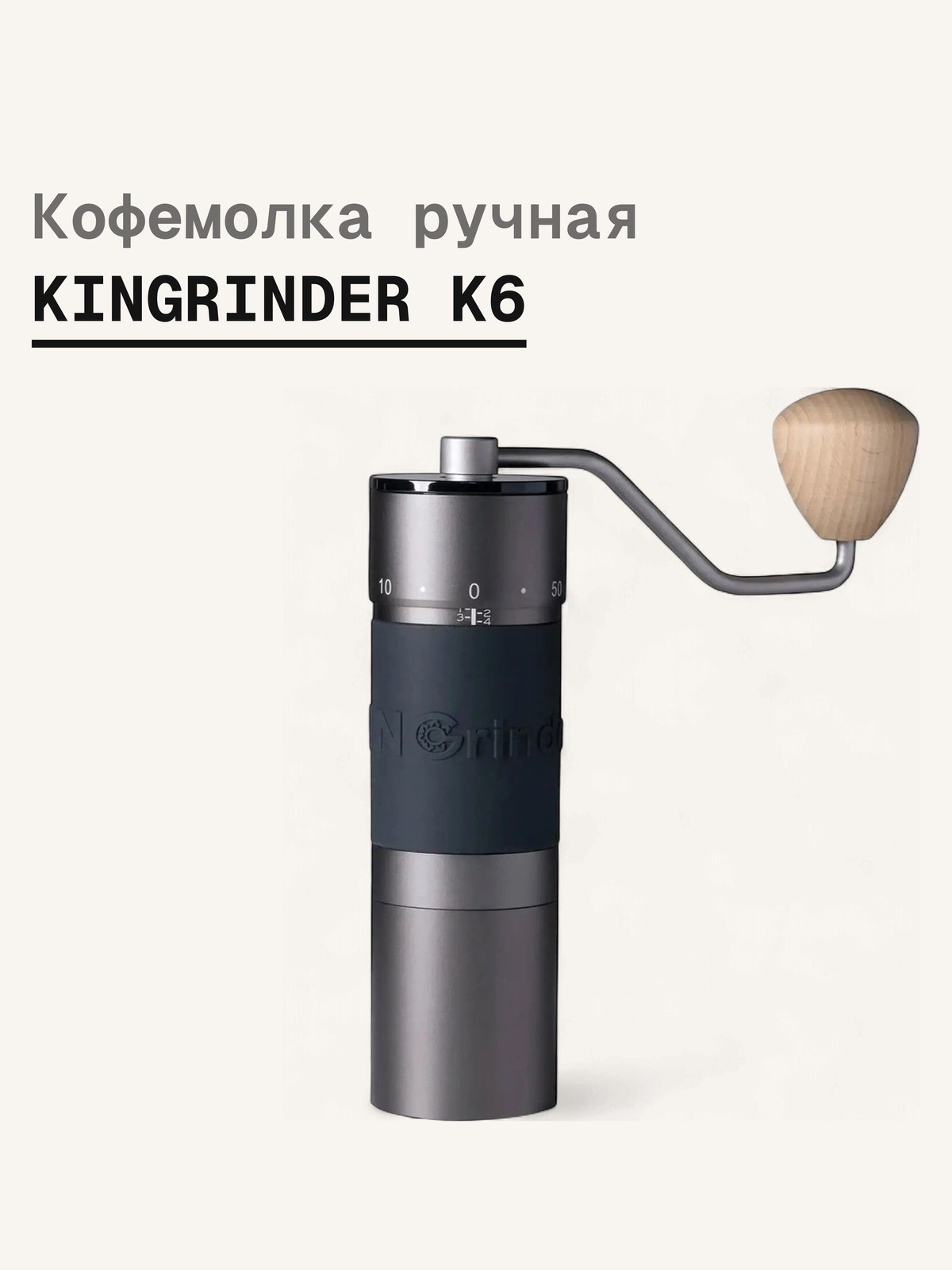 Кофемолка ручная KINGrinder K6 — фото 1